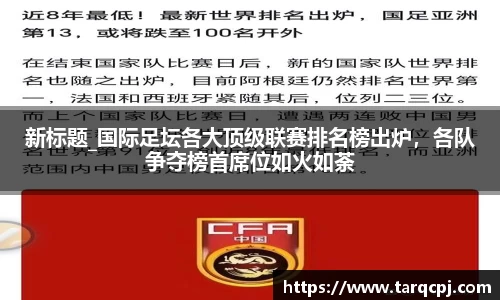 新标题_国际足坛各大顶级联赛排名榜出炉，各队争夺榜首席位如火如荼